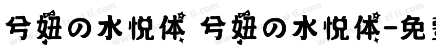 兮妞の水悦体 兮妞の水悦体字体转换